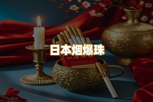越代香烟